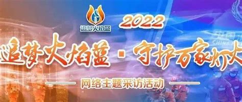 守护 创新 传承！“追梦火焰蓝•守护万家灯火”网络主题采访活动走进贵州救援中国吕燕芳