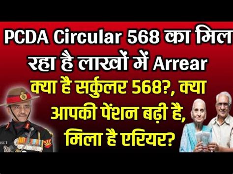 PCDA Circular 568 क मल रह ह लख म Arrear कय ह सरकलर 568