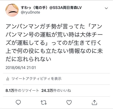 すわっ On Twitter ツイートがたくさんバズって、ネットで知らない人にアンパンマンでマウント取られた フォロワーの8割が経験した