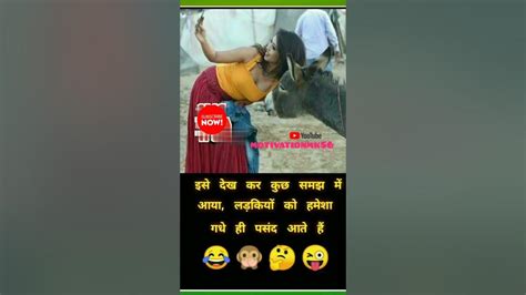 Short 😄status लड़कियों को हमेशा गधे ही पसंद आते है New Trending Jock Fact Viral 😄video