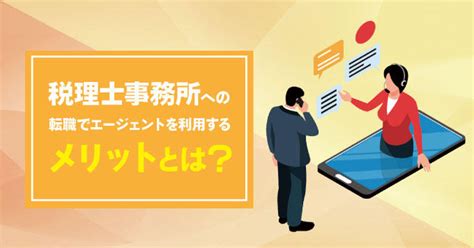 税理士事務所への転職でエージェントを利用するメリットとは？｜転職マニュアル｜税理士・科目合格者の転職・求人なら【マイナビ税理士】