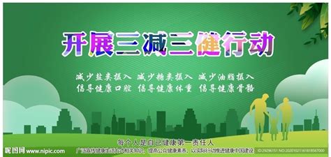 三减三健海报设计图 展板模板 广告设计 设计图库 昵图网