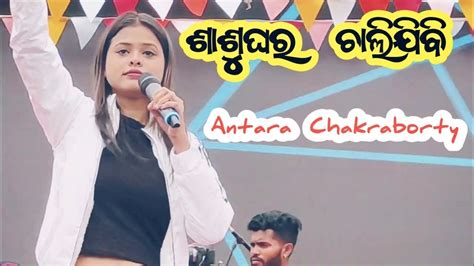 Song Sashu Ghara Chali Jibi Antara Chakraborty