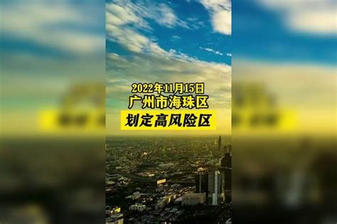 广州海珠区划定高风险区。 疫情 新冠肺炎 最新消息 关注本土疫情 医护人员辛苦了 共同助力疫情防控 战疫dou知道 广东dou知道 广州dou知道海珠六条街道划定多个风险区域