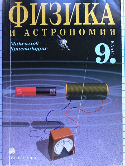 Физика и астрономия : Учебник за 9. клас задължителна подготовка ...