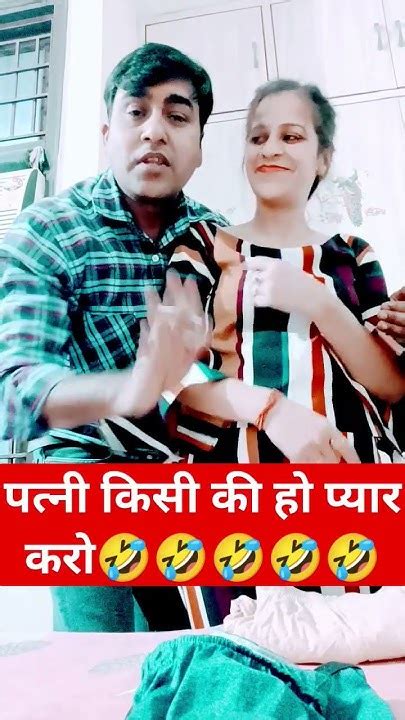 पत्नी से प्यार करो🤣🤣 Funnycomedyviraltrendingshortsfunnycomedy