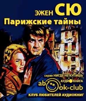 Парижские тайны - слушать аудиокнигу онлайн | Сю Эжен