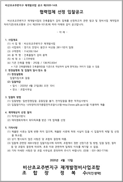 안양 비산초교주변지구 재개발 건축물 철거 감리업체 선정 하우징헤럴드