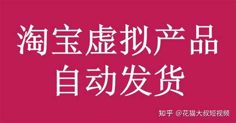 淘宝网虚拟产品自动发货是怎么做到的？ 知乎