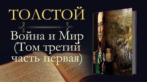Лев Николаевич Толстой: Война и мир (аудиокнига) том третий часть ...