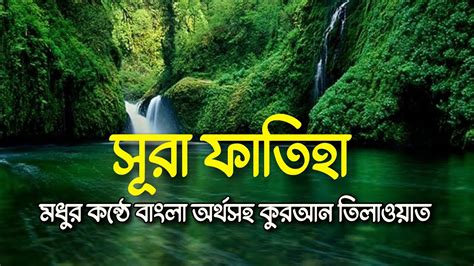 সর ফতহ বল অরথসহ Surah Al Fatiah with bangla translation করআন তলওযত