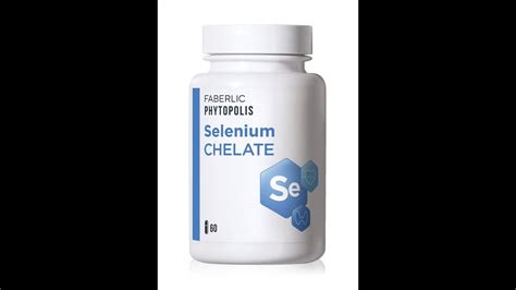 Селен Хелат / Хелатный селен Фаберлик / Selenium Chelate Faberlic - YouTube