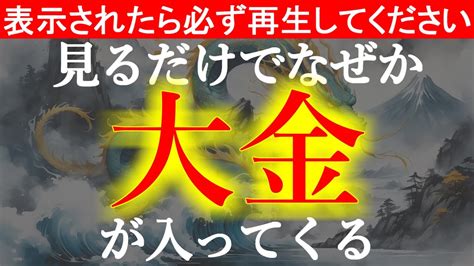 この動画が目に入ったら【33】秒以内に再生してください！1万人に1人の確率で表示されています。再生できた方おめでとうございます！金運上昇