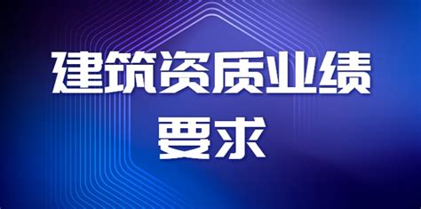 建筑施工资质对企业工程业绩有何要求？ 建企猫