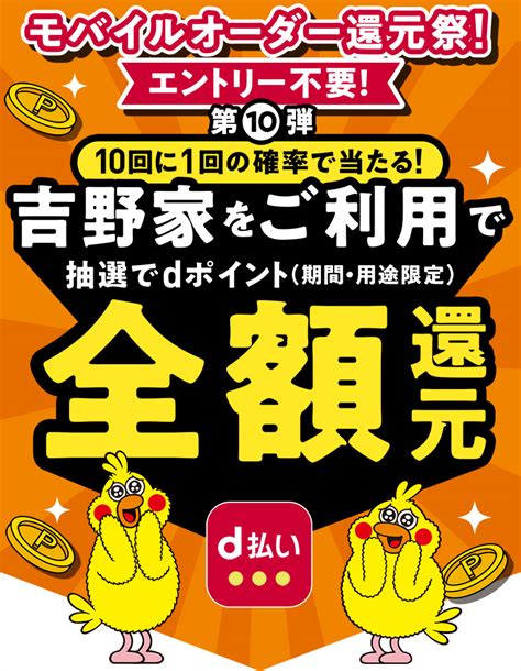 D払いモバイルオーダー還元祭第10弾吉野家抽選で全額ポイント還元キャンペーン！｜d払い かんたん、便利なスマホ決済