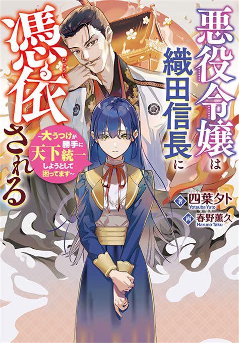 悪役令嬢は織田信長に憑依される〜大うつけが勝手に天下統一しようとして困ってます〜 実業之日本社