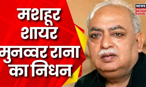 Munawwar Rana Passes Away मशहूर शायर मुनव्वर राना का 71 साल में निधन Lucknow Breaking