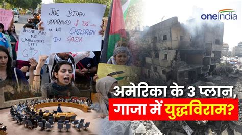 अमेरिका के तीन प्लान गाजा में स्थाई युद्धविराम Unsc में प्रस्ताव पास