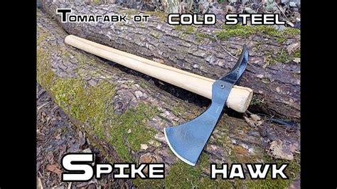 Томагавк Spike Hawk от фирмы Cold Steel Выживание Тест 201 YouTube