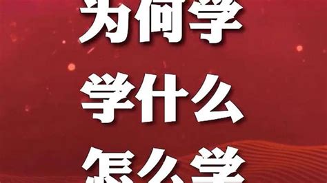 为何学 学什么 怎么学 带你详细解读教育人生导师好看视频