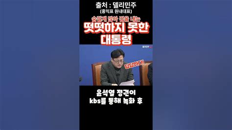 떳떳하지 못한 대통령 홍익표 Youtube