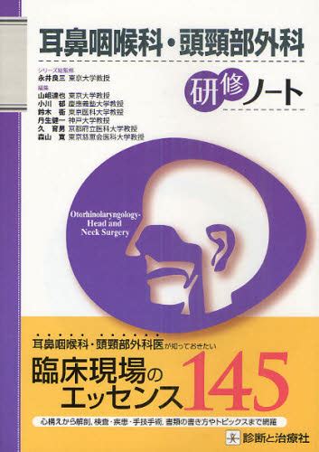 耳鼻咽喉科・頭頸部外科研修ノート （研修ノートシリーズ） 山岨達也／編集 小川郁／編集 鈴木衞／編集 丹生健一／編集 久育男／編集 森山寛