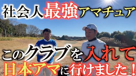 【クラブセッティング】社会人ゴルフ選手権チャンピオン！ 優勝と日本アマ出場の影にはやはりこのクラブが必要だった！ 竹澤瞬選手のクラブ