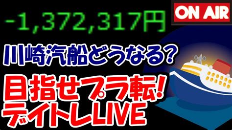 【累計－137万】川崎汽船が決算発表！果たしてどうなる？【58 後場デイトレード放送】 Youtube