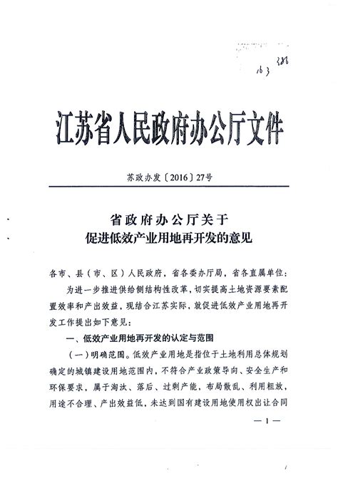 省政府办公厅关于促进低效产业用地再开发的意见 张家港市人民政府