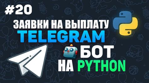 20 Заявки на выплату в телеграм боте на Python Aiogram YouTube