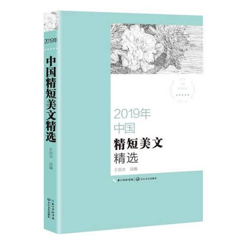 2019年中国精短美文精选（2020年王剑冰编写、长江文艺出版社出版的图书）百度百科