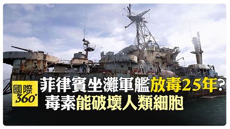 大陸央視揭發菲律賓坐灘軍艦 梯度放毒 暴露在房屋塗料下 生物細胞出現明顯壞死 增生 【國際360】20240615 全球大視野global Vision Youtube