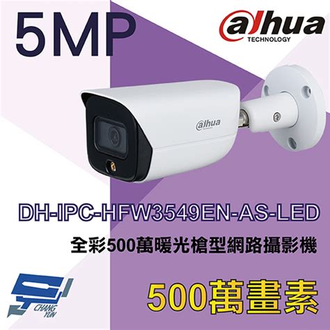 昌運監視器 大華 Dh Ipc Hfw3549en As Led H265 全彩500萬暖光槍型網路攝影機 Ipcam 門窗安全門窗鎖