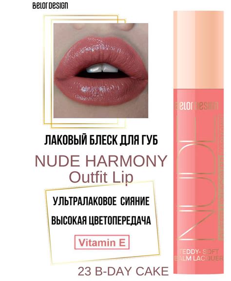 Belor Design Nude Harmony Блеск для губ 23