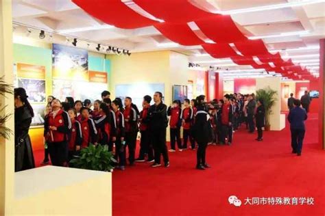 大同市特殊教育学校组织全体师生参观“砥砺奋进的五年”大型成就展大同市特殊教育学校大同市特殊教育学校大同市盲聋职业中学