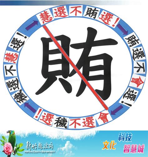 竹縣府政風處長創作反賄選金句 向全民宣導乾淨選舉 中華日報 中華新聞雲