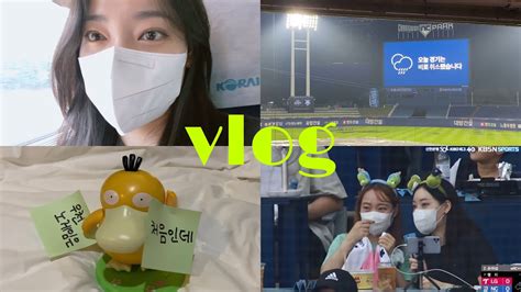 Vlog 야구 직관 브이로그⚾️ │ 창원엔씨파크 테이블석 │ 우천취소는 처음인데⛈ │ Nc 다이노스 Vs Lg 트윈스