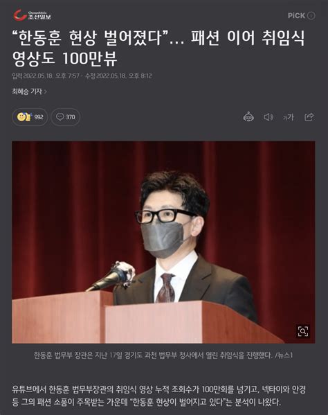 “한동훈 현상 벌어졌다” 패션 이어 취임식 영상도 100만뷰 정치시사 에펨코리아