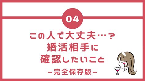 この人で大丈夫？婚活中･結婚前に確認したいポイント【完全保存版】 仲人ちゃんの婚活研究室