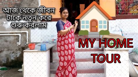 My Home Tour Ll আজ থেকে জীবন টাকে নতুন করে শুরু করলাম ☺ তাই আমার ছোট্টো