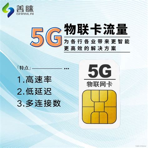 善睐物联5g行业物联卡流量解析实现全新物联网体验 Csdn博客