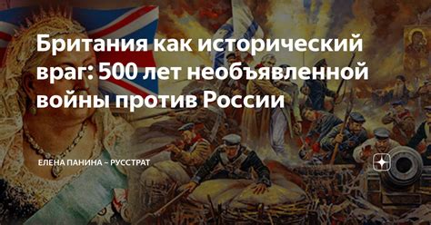 Британия как исторический враг: 500 лет необъявленной войны против ...