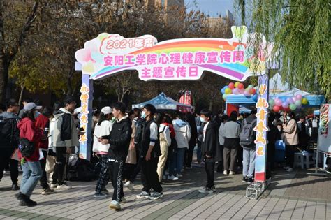 我校成功举办2021年度大学生心理健康宣传周主题宣传日活动 安阳工学院