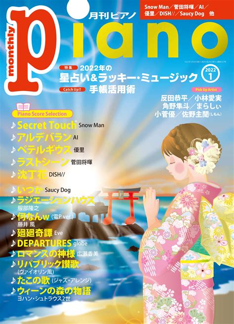 今月の特集は「2022年の星占い＆ラッキー・ミュージック」。『月刊ピアノ2022年1月号』 2021年12月20日発売 Newscast