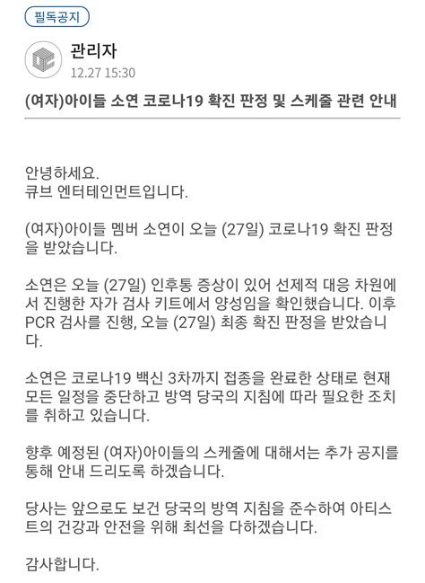 [정보 소식] 여자 아이들 소연 코로나19 확진 판정 및 스케줄 관련 안내 인스티즈 Instiz 연예 카테고리