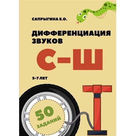 Дифференциация звуков С-Ш Подборка заданий ----------- Весь процесс ...