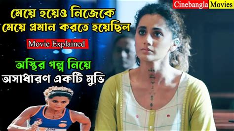 মযদর বড শতর মযরই অসধরন একট মভ Movie Explained in