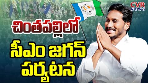 Cm Jagan Chintapalli Tour Updates Cm