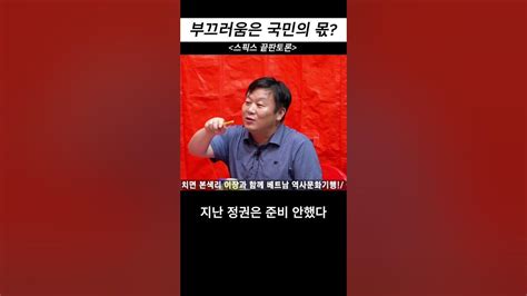 숏 안진걸 평창동계올림픽 Vs 잼버리 처참한 성적표받아든 윤정부 스픽스 왁자지껄 Shorts Youtube