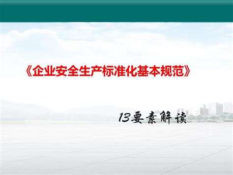 安全标准化基本规范要素解读word文档在线阅读与下载无忧文档